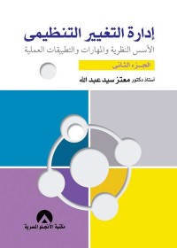 إدارة التعيير التنظيمي : الأسس النظرية والمهارات والتطبيقات العملية